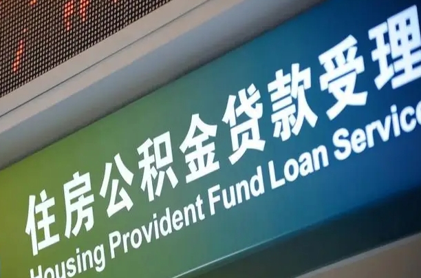 公积金计息-安丘公积金代办平台